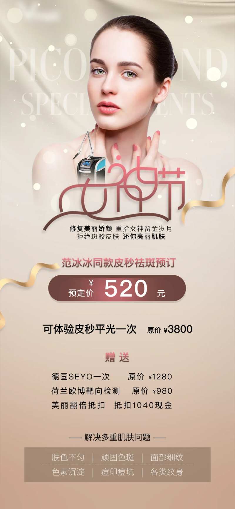 医美女神节皮秒专场海报-采灵感-cailinggan.com