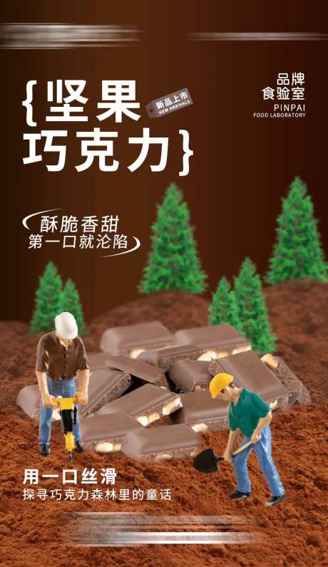 坚果巧克力海报-采灵感-https://www.cailinggan.com/