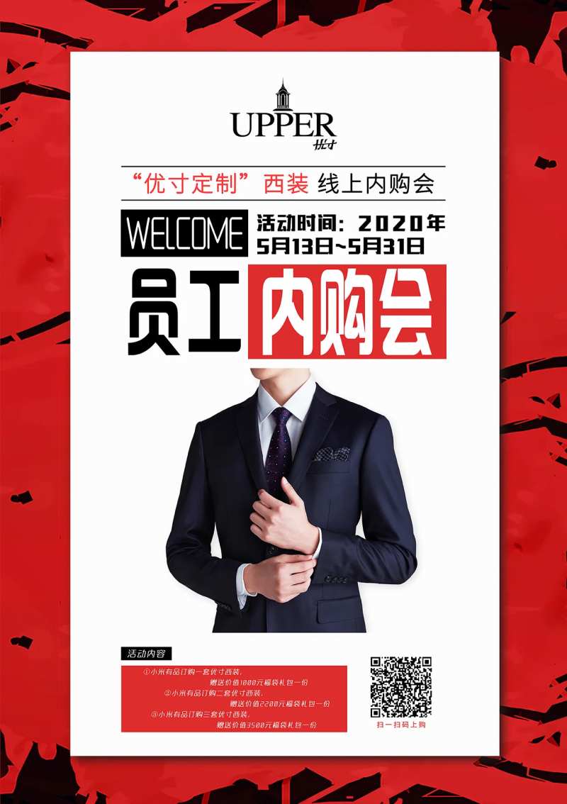 西装定制员工内购会海报-采灵感-cailinggan.com