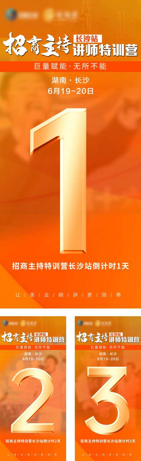 美业招商培训橙色倒计时海报-采灵感-https://www.cailinggan.com/