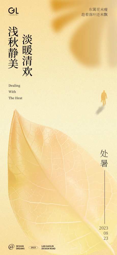 处暑季节海报-采灵感-https://www.cailinggan.com/