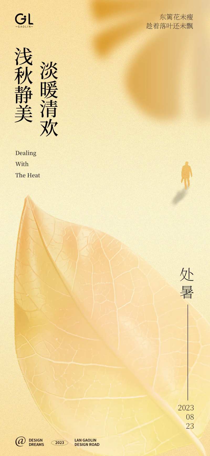 处暑季节海报-采灵感-cailinggan.com