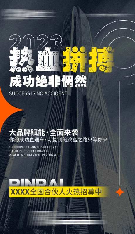 热血拼搏海报-采灵感-https://www.cailinggan.com/