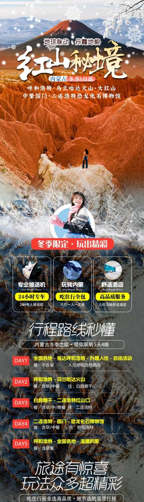 内蒙古旅游大红山海报-采灵感-https://www.cailinggan.com/