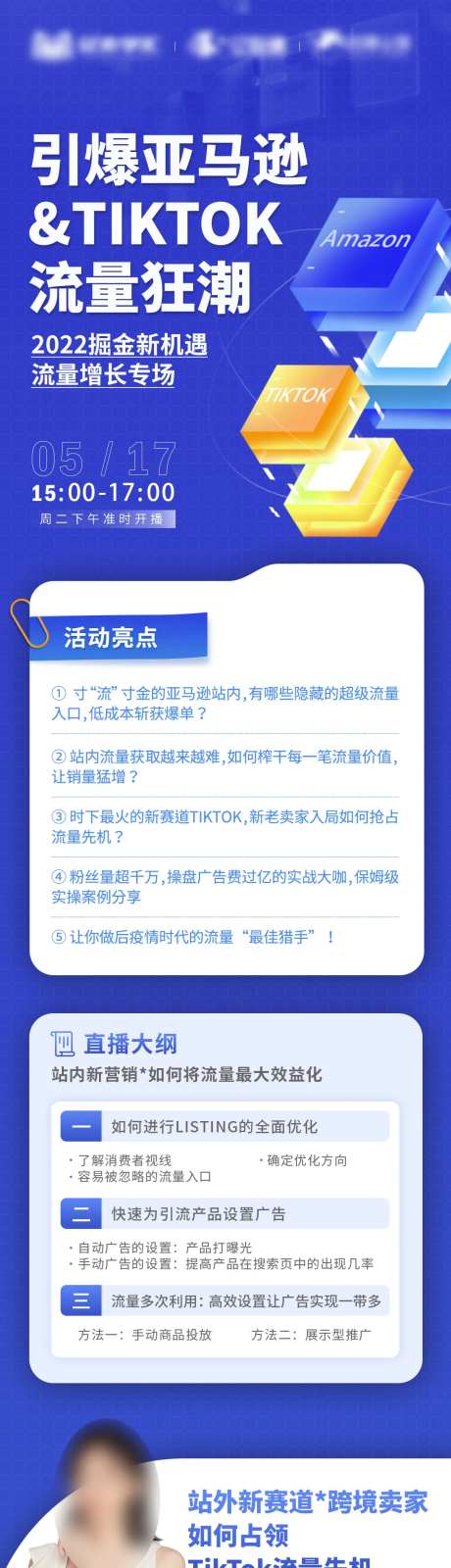 引爆亚马逊流量直播课海报长图-采灵感-https://www.cailinggan.com/