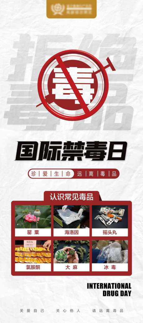国际禁毒日公益海报-采灵感-https://www.cailinggan.com/