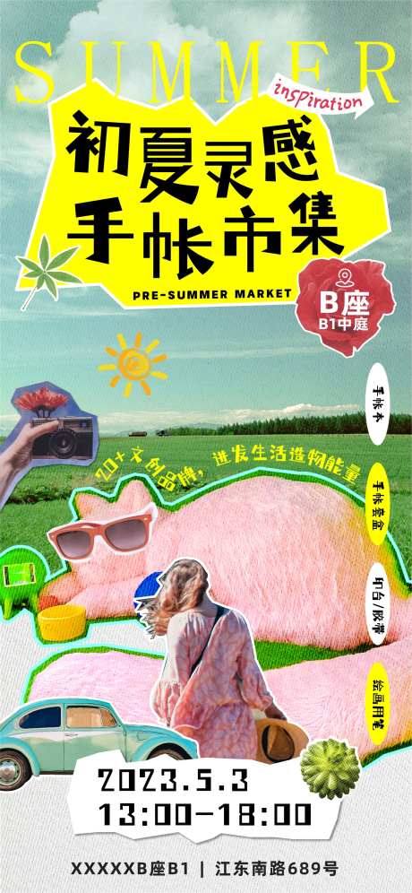 手帐市集海报-采灵感-https://www.cailinggan.com/