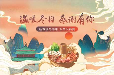 地产火锅宴活动背景板-采灵感-https://www.cailinggan.com/