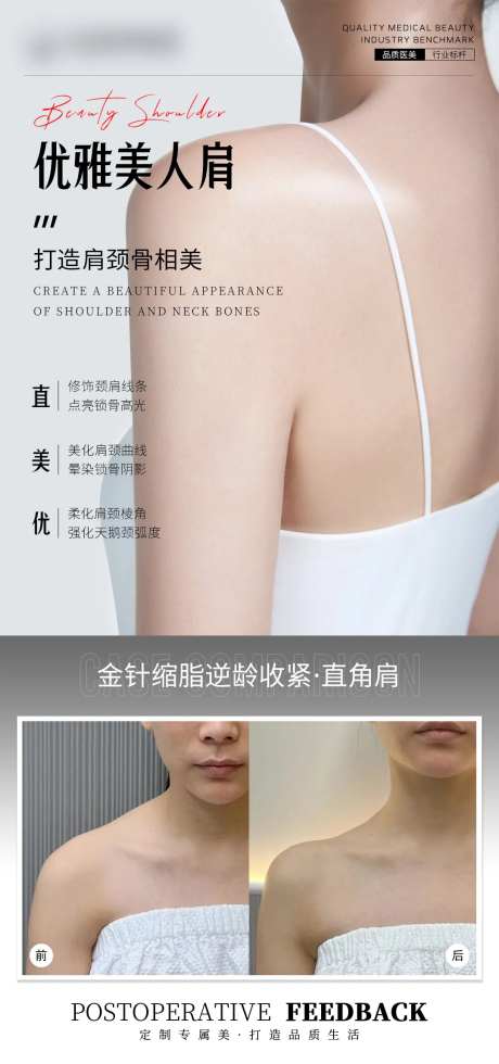 医美案例美人肩海报-采灵感-https://www.cailinggan.com/