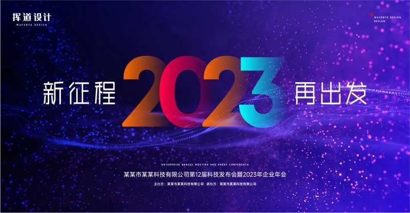 公司科技风产品会年会-采灵感-cailinggan.com