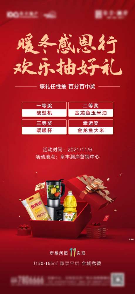 地产春节新年送礼抽礼品海报-采灵感-https://www.cailinggan.com/