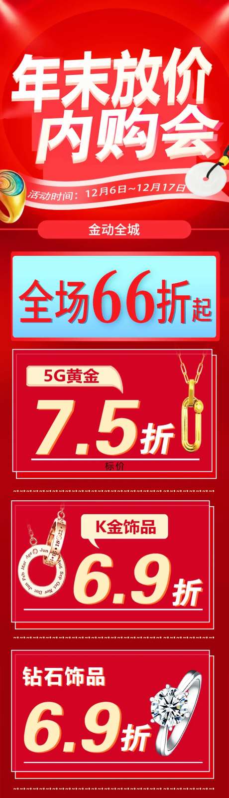 黄金珠宝内购会公众号长图-采灵感-https://www.cailinggan.com/