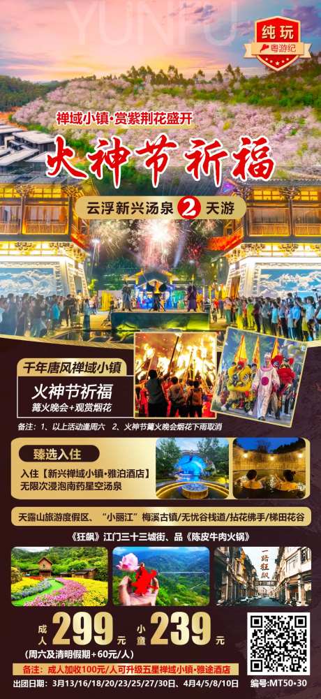 火神节祈福旅游海报-采灵感-https://www.cailinggan.com/
