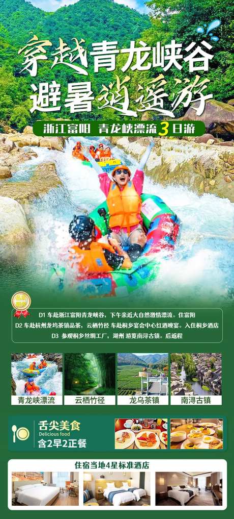 青龙峡旅游漂流海报-采灵感-https://www.cailinggan.com/