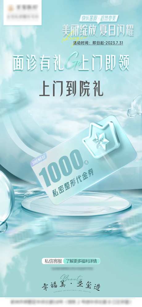 医美活动上门到院礼代金券海报-采灵感-https://www.cailinggan.com/