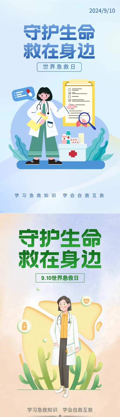 世界急救日-采灵感-https://www.cailinggan.com/