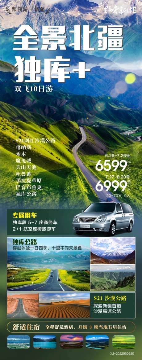 全景北疆旅游海报-采灵感-https://www.cailinggan.com/