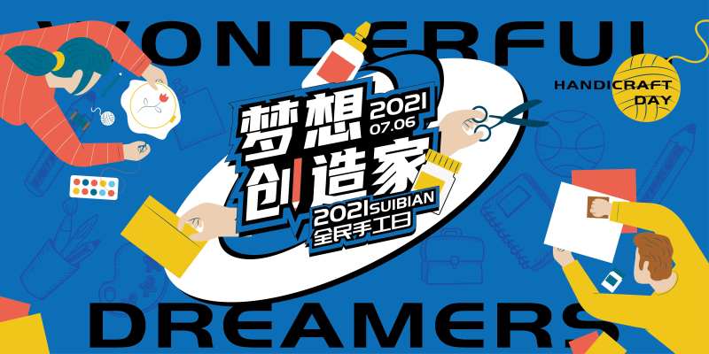 梦想创造家·全民手工日主画面-采灵感-cailinggan.com