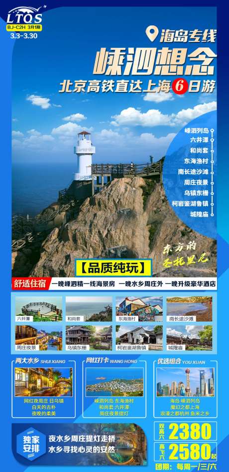 嵊泗想念旅游海报-采灵感-https://www.cailinggan.com/