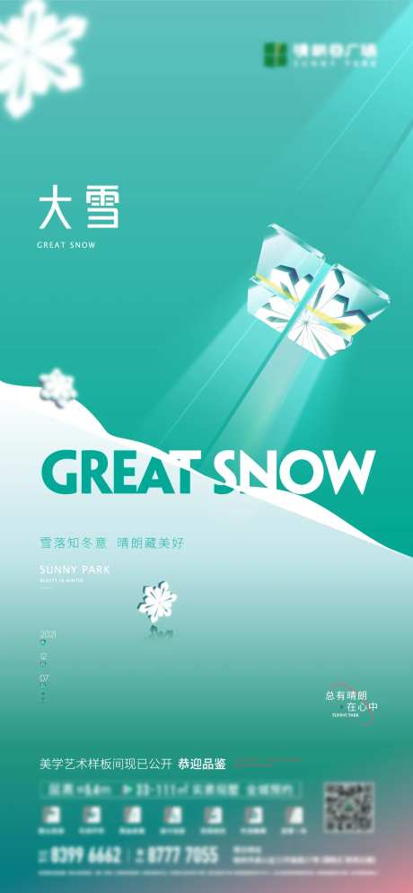 房地产大雪大寒小寒小雪冬季霜降微信-采灵感-https://www.cailinggan.com/