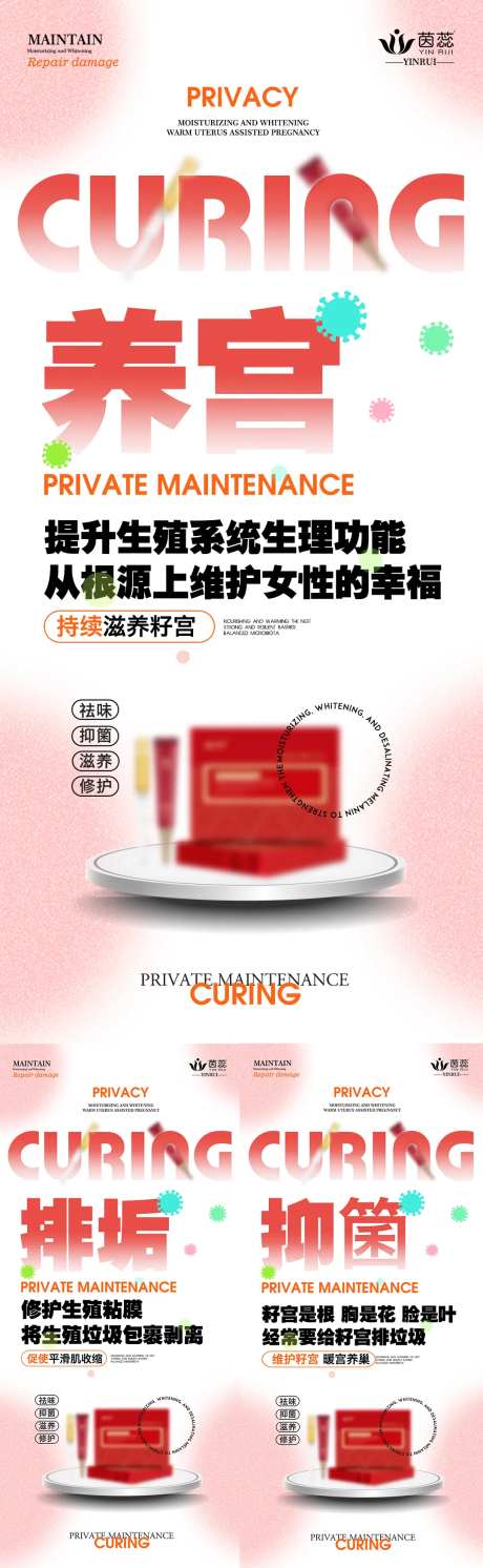 私密养护生理系列海报-采灵感-https://www.cailinggan.com/