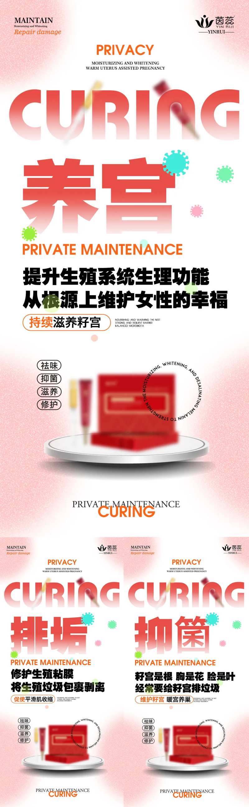 私密养护生理系列海报-采灵感-cailinggan.com