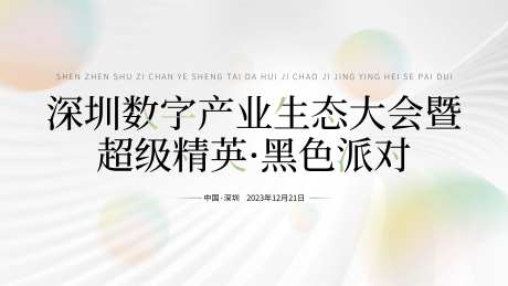 深圳数字产业生态大会主视觉-采灵感-https://www.cailinggan.com/