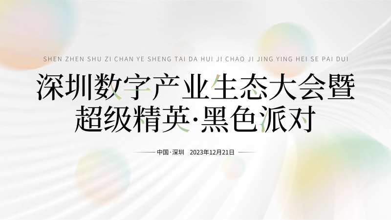 深圳数字产业生态大会主视觉-采灵感-cailinggan.com