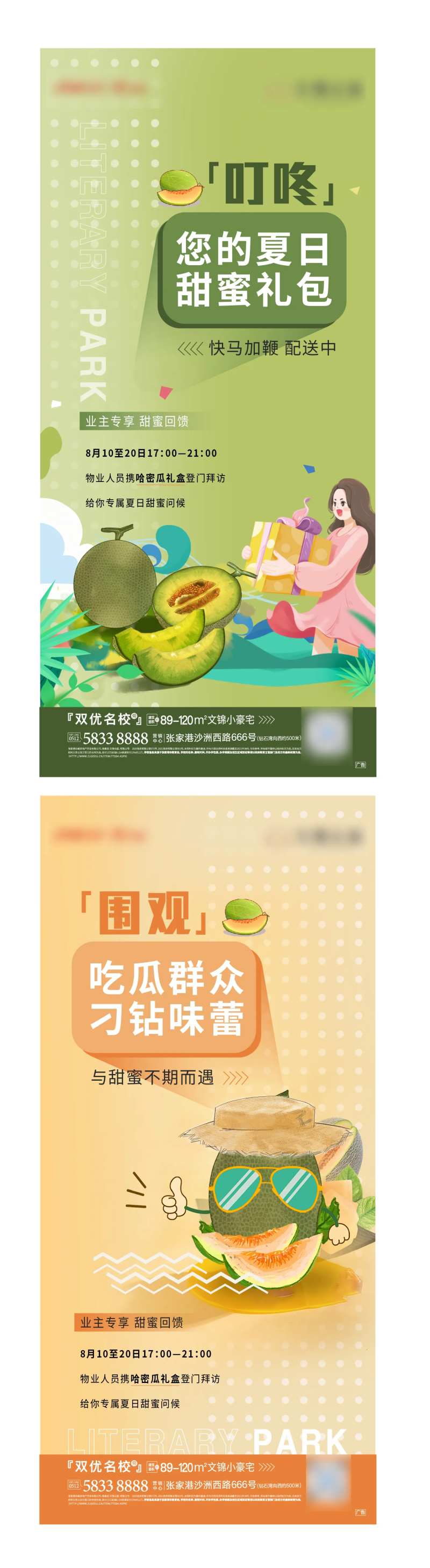 地产夏日送哈密瓜礼赞活动系列海报-采灵感-cailinggan.com