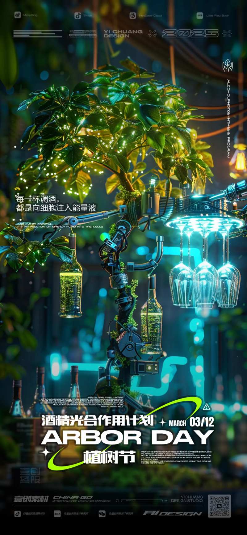 植树节酒吧科幻风宣传海报-采灵感-cailinggan.com