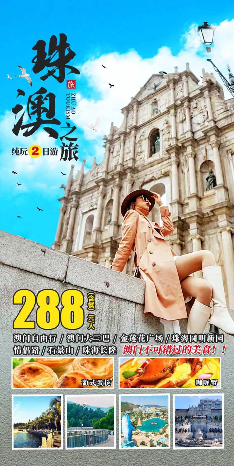 珠澳之旅纯玩2日游-采灵感-cailinggan.com