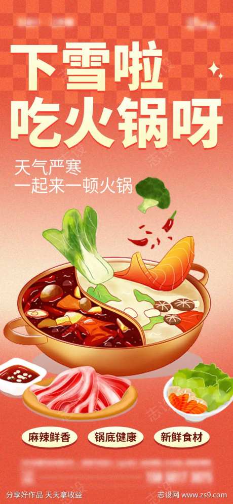 火锅季海报-采灵感-https://www.cailinggan.com/