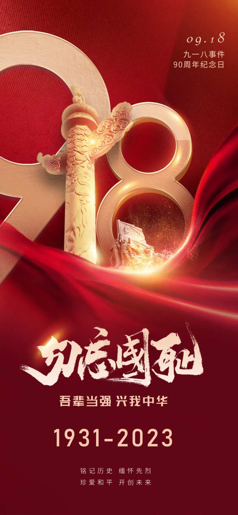 918纪念日海报-采灵感-cailinggan.com