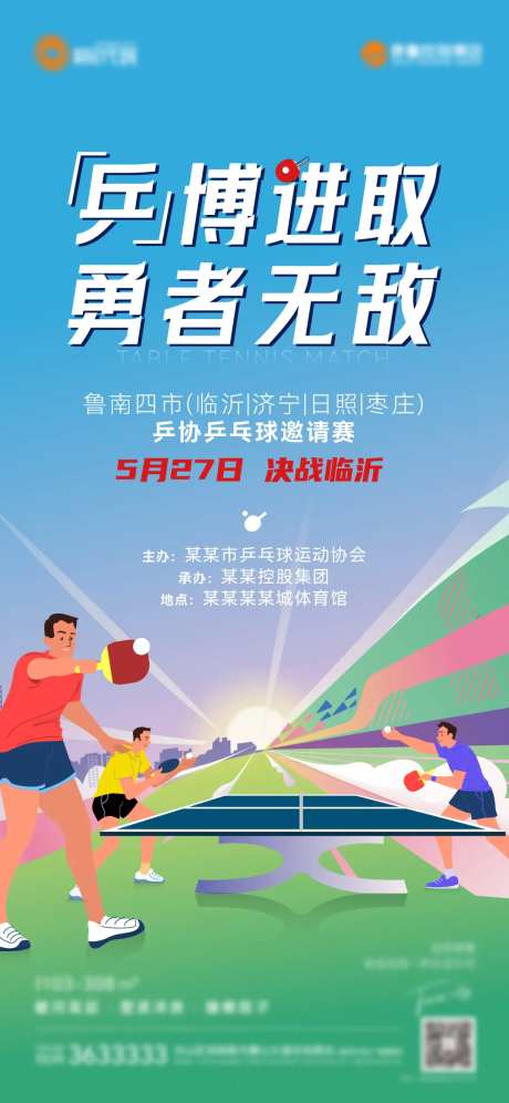 乒乓球赛海报-采灵感-https://www.cailinggan.com/