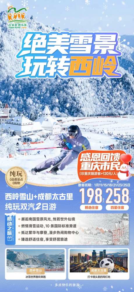 西岭雪山宣传海报-采灵感-https://www.cailinggan.com/