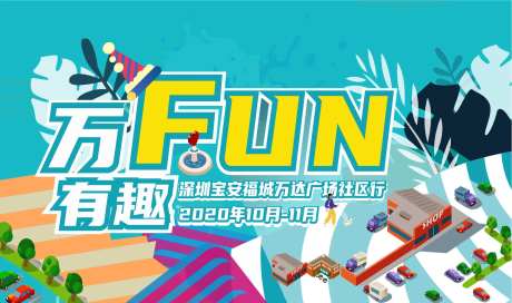 万达社区行主视觉-采灵感-https://www.cailinggan.com/
