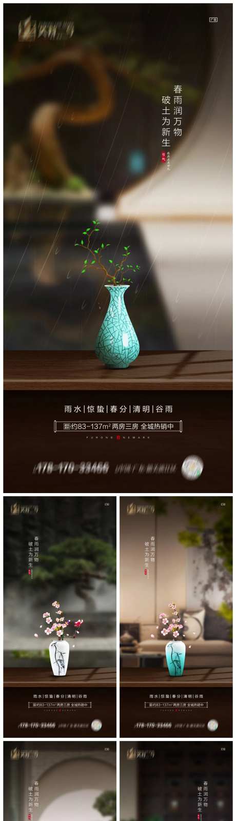 地产雨水惊蛰春分清明谷雨海报-采灵感-https://www.cailinggan.com/