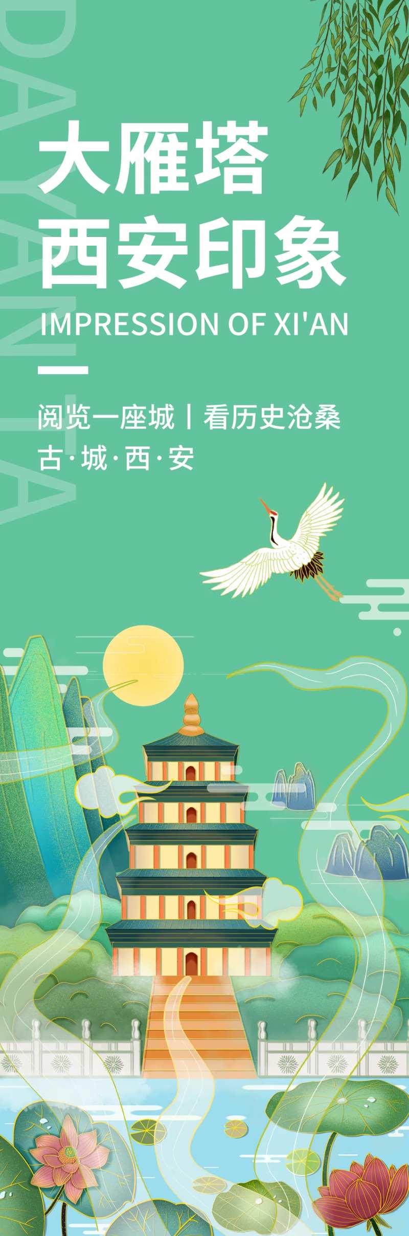 西安印象大雁塔旅游海报-采灵感-cailinggan.com
