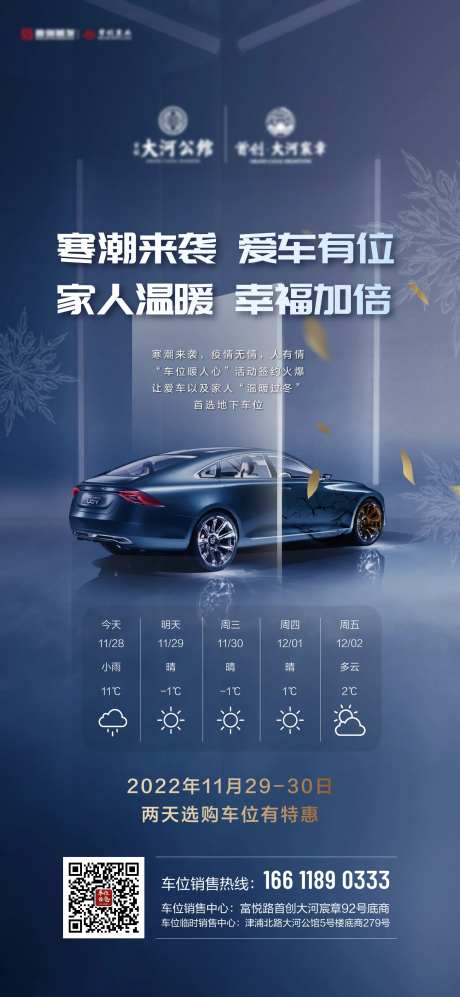 车位寒潮降温馨提醒-采灵感-https://www.cailinggan.com/