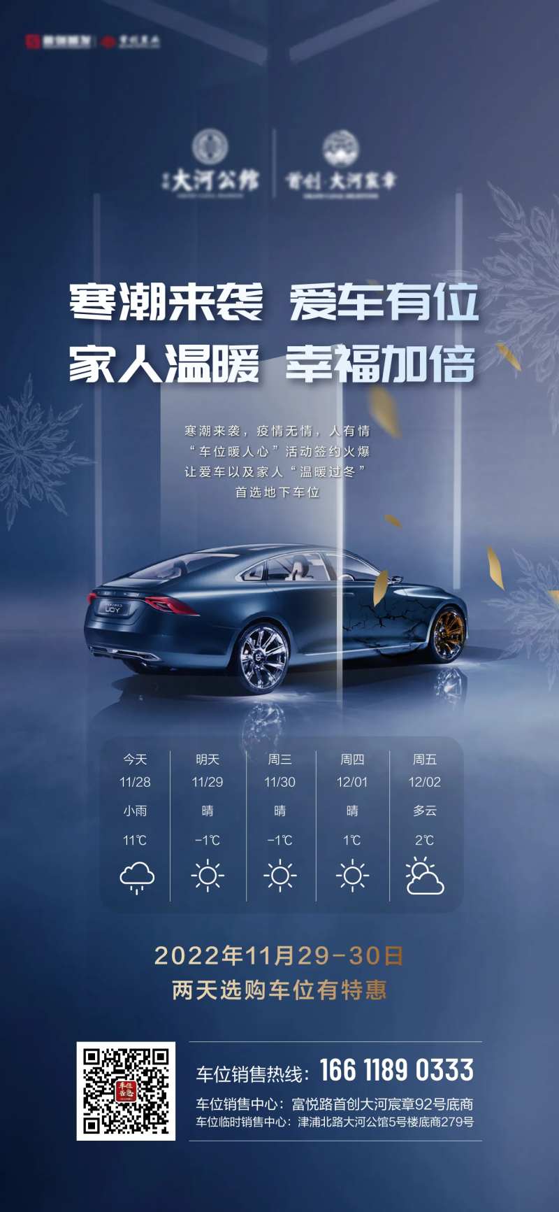 车位寒潮降温馨提醒-采灵感-cailinggan.com