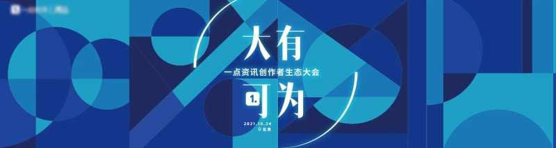 互联网创作者生态大会活动展板-采灵感-cailinggan.com