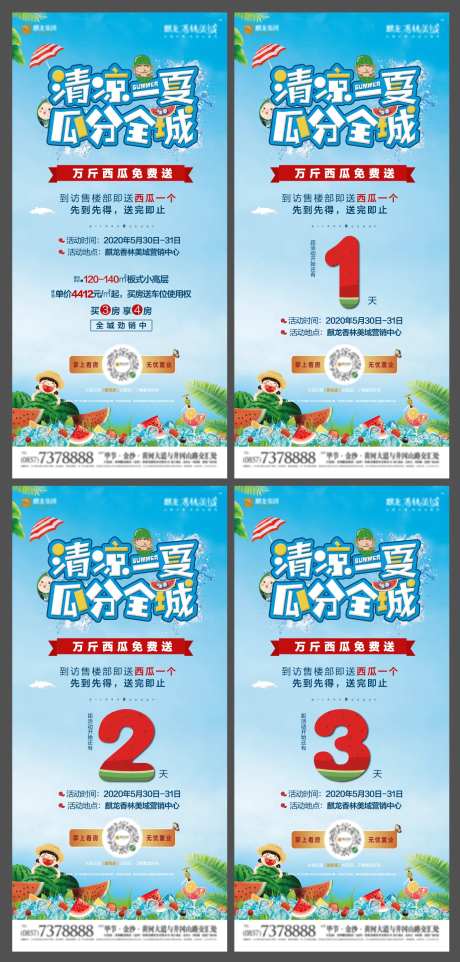 地产免费送西瓜暖场活动系列海报                                                                                                                                                                                         -采灵感-https://www.cailinggan.com/