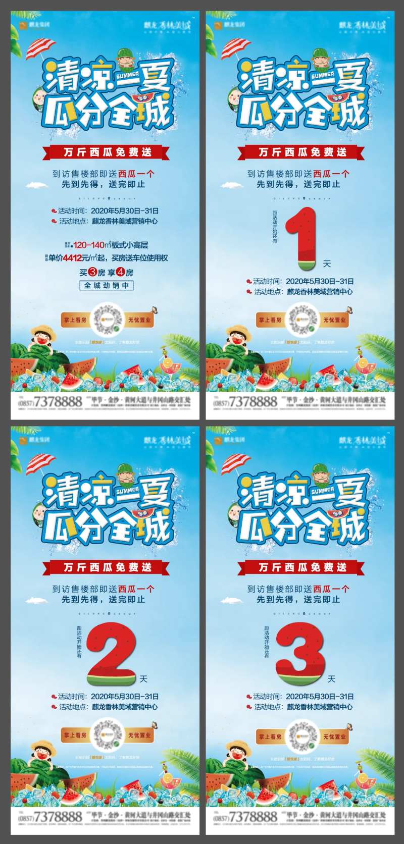 地产免费送西瓜暖场活动系列海报                                                                                                                                                                                         -采灵感-cailinggan.com