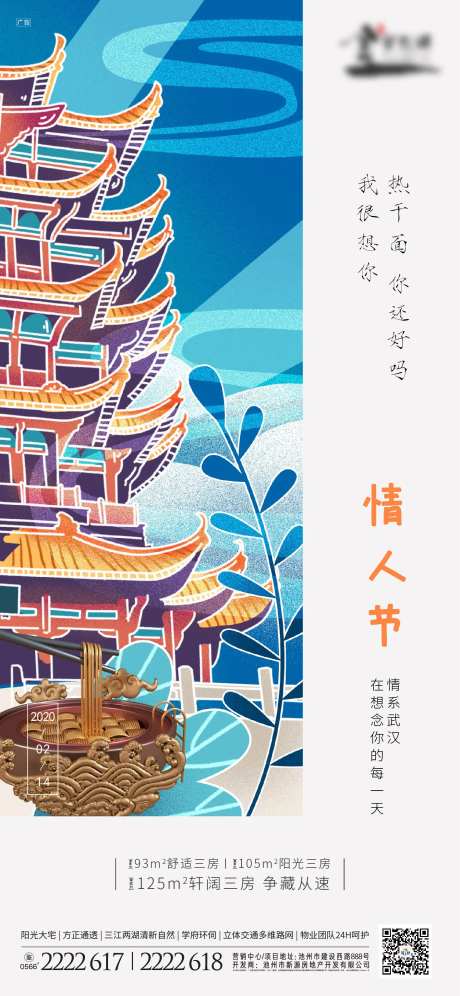 武汉热干面情人节海报-采灵感-https://www.cailinggan.com/