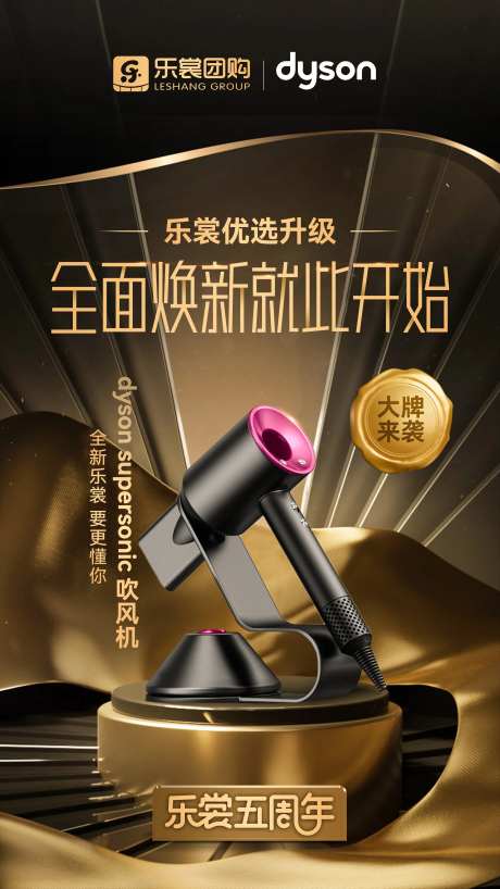 戴森吹风机乐赏五周年产品海报-采灵感-https://www.cailinggan.com/