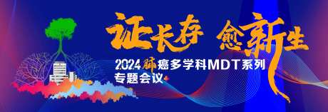 肺癌专题会议主画面-采灵感-https://www.cailinggan.com/