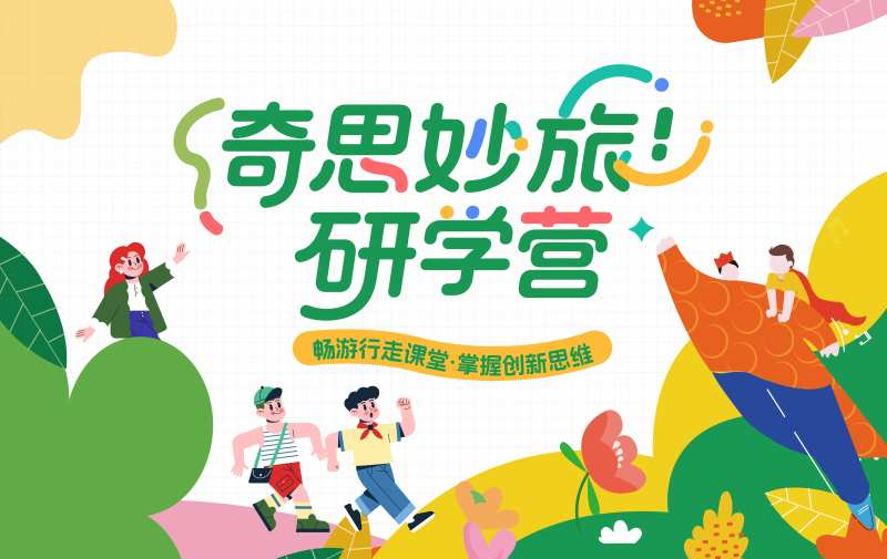 奇思妙想研学营-采灵感-cailinggan.com