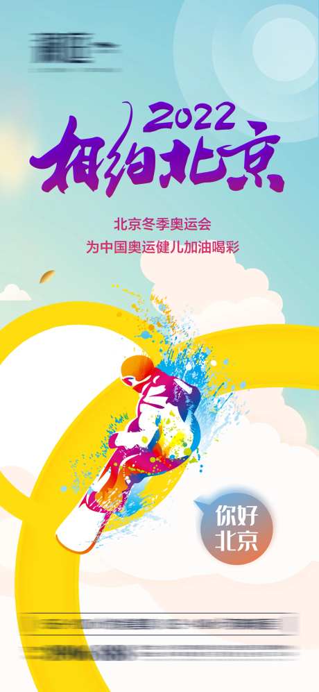 冬季奥运会加油助威体育海报-采灵感-https://www.cailinggan.com/