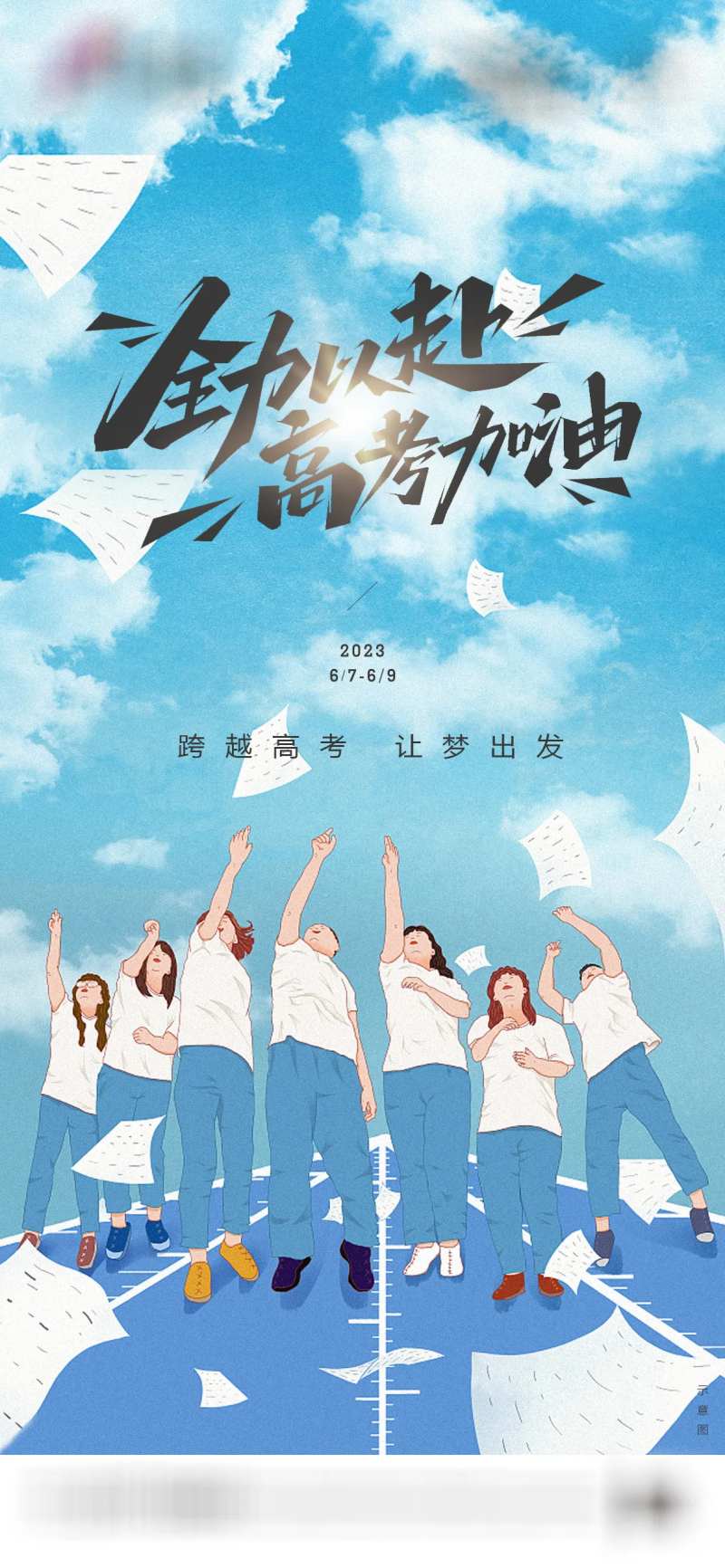 高考海报-采灵感-cailinggan.com