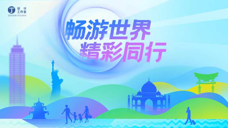 旅游世界通畅出行缤纷活动展板-采灵感-cailinggan.com